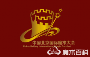 中国北京国际魔术大会logo