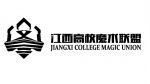 江西省高校魔术联盟Logo