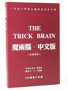 魔术脑中文版