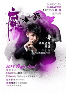 《魔术师》首刊-201907月刊