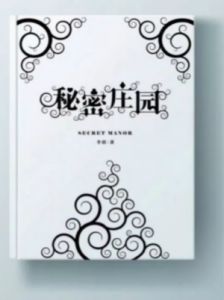 《秘密庄园》