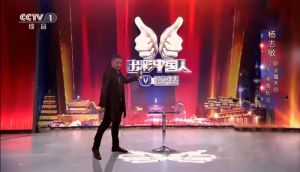 杨志敏在《出彩中国人》