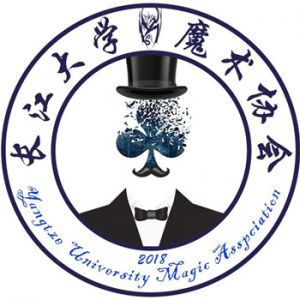 长江大学魔术协会会徽