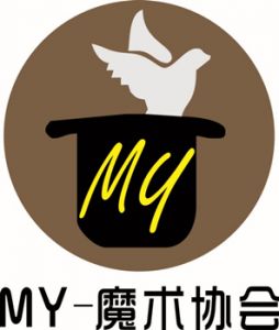 湖北工业大学工程技术学院MY魔术协会