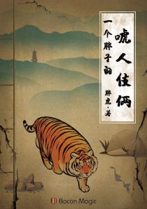 《一个胖子的唬人伎俩》封面