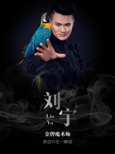 魔术师刘宇